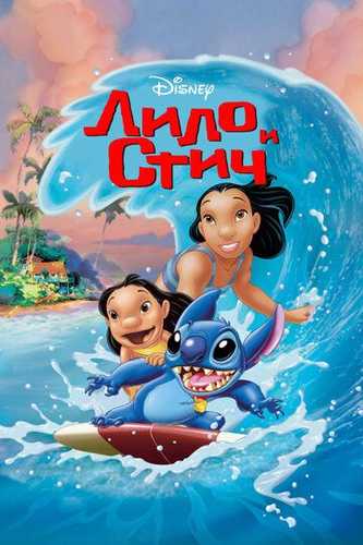 Lilo va Stitch Uzbek tilida 2002 multfilm skachat FHD