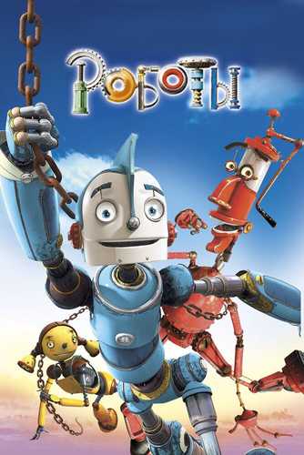 Robotlar Uzbek tilida 2005 multfilm skachat FHD