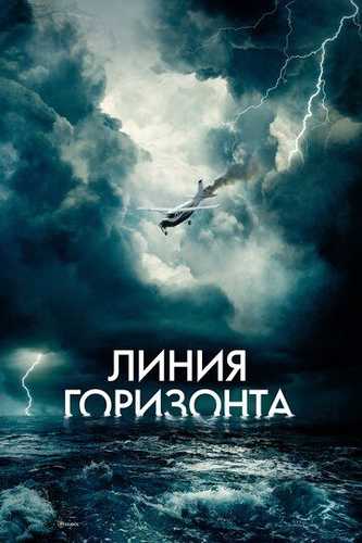 Gorizont chizig'i / Ufq chiziqlari / Xatarli parvoz Uzbek Tilida 2020 kino skachat FHD