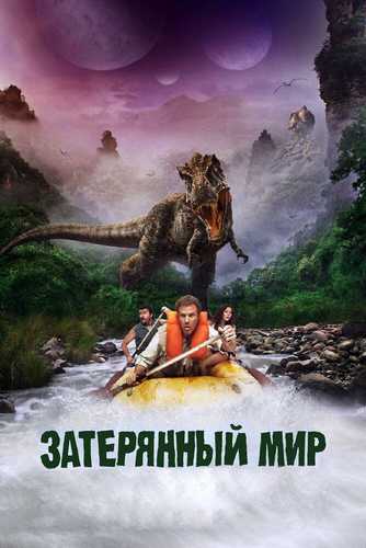 Yo'qolgan dunyo Uzbek tilida 2009 kino skachat FHD