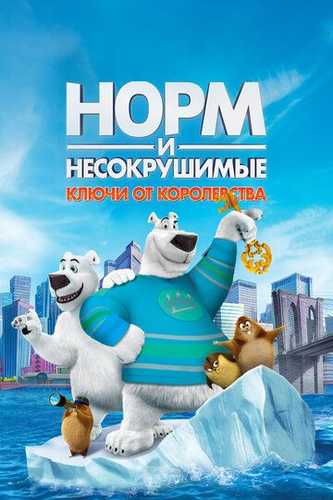 Normning Sarguzashtlari 2 Uzbek Tilida 2018 multfilm skachat FHD