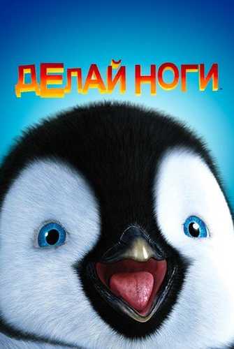 Quvnoq Oyoqchalar Uzbek Tilida 2006 multfilm skachat FHD