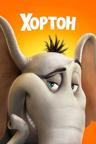 Horton Uzbek tilida 2008 multfilm skachat FHD