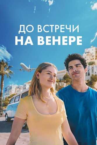 Venerada uchrashguncha / Venerada ko'rishguncha Uzbek tilida 2023 kino skachat FHD