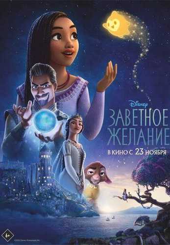 Qadrli tilak / Aziz istak Uzbek tilida 2023 multfilm skachat FHD