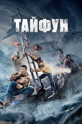 To'fon / Tayfun Uzbek Tilida 2022 kino skachat FHD
