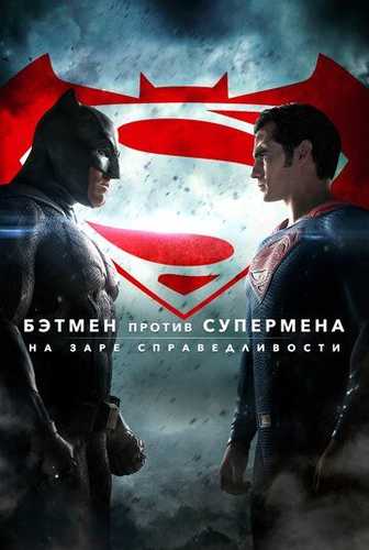 Betmen Supermenga qarshi Uzbek tilida 2016 kino skachat FHD