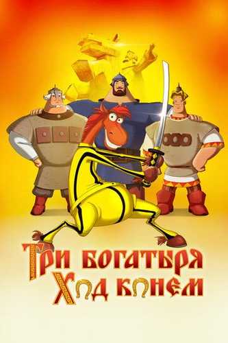 Uch Bahodir va O'rmon jodugari Uzbek Tilida 2014 multfilm skachat FHD