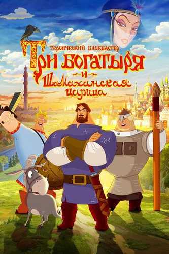 Uch bahodir va Shamaxa malikasi Uzbek Tilida 2010 multfilm skachat FHD