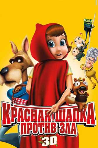 Qizil qalpoqcha yovuzlikga qarshi Uzbek tilida 2011 multfilm skachat FHD