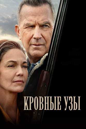 Qondoshlar / Qon rishtalari Uzbek tilida 2020 kino skachat FHD
