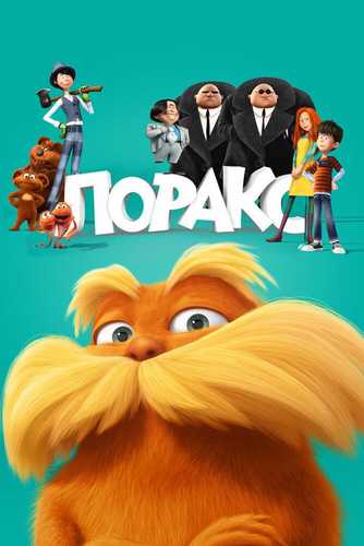 Loreks Uzbek tilida 2012 multfilm skachat FHD