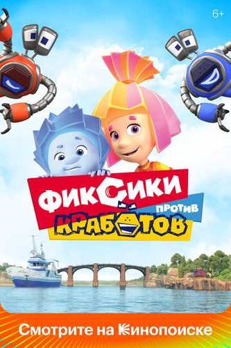 Fiksiklar Krabotlarga qarshi Uzbek Tilida 2019 multfilm skachat FHD