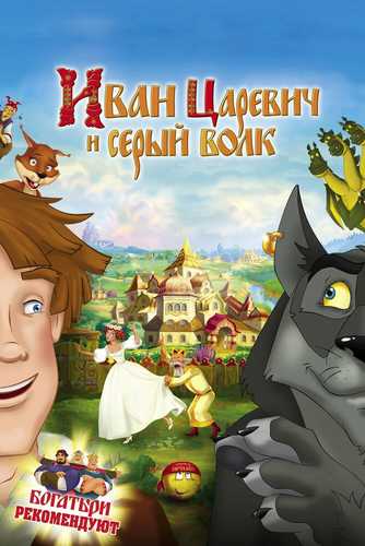 Shahzoda va bo'ri 1 Uzbek tilida 2011 multfilm skachat FHD