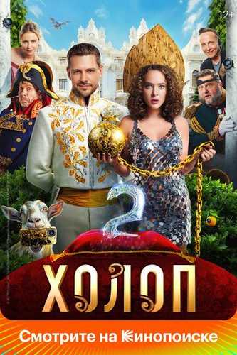 Qarol 2 / Dehqon 2 / Xizmatkor 2 / Qul 2 Uzbek tilida 2023 kino skachat FHD