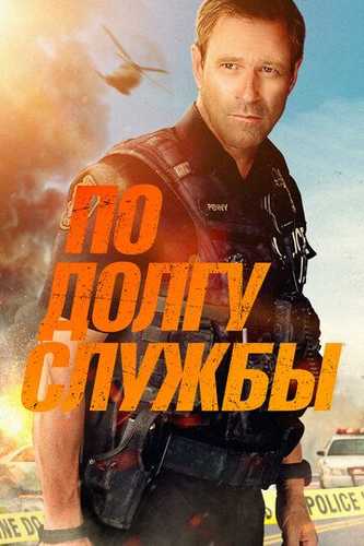 Xizmat Vakolatida / Vazifa chizig'i Uzbek Tilida 2019 kino skachat FHD