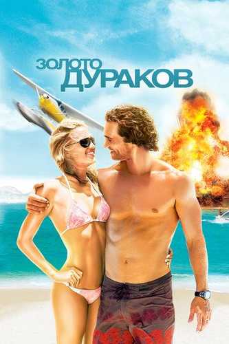 Xazina izlovchilar / Oltin qidiruvchilar / Ahmoqlar Uzbek tilida 2008 kino skachat FHD