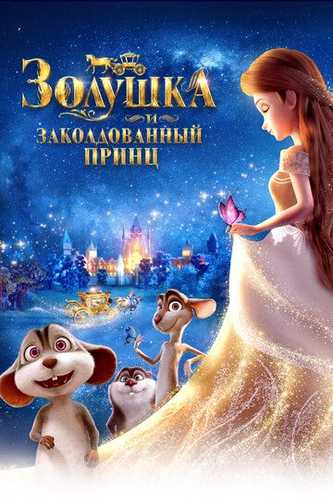 Zolushka va sehrlangan shahzoda Uzbek Tilida 2018 multfilm skachat FHD