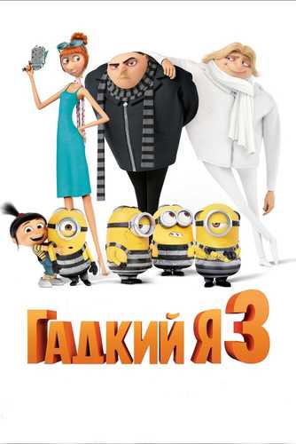 Yaxshi bo'lish osonmi 3 Uzbek tilida 2017 multfilm skachat FHD