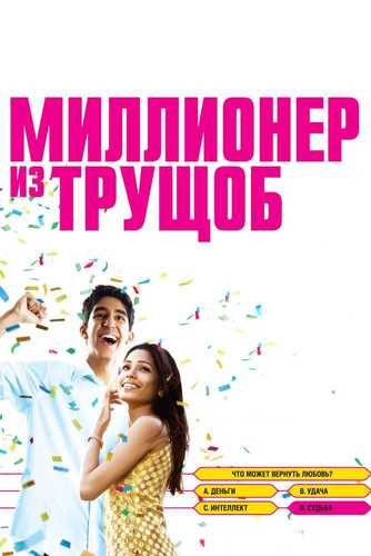 Xarobadan chiqqan millioner Uzbek tilida 2008 hind kino skachat FHD