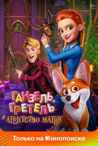 Ganzel Gretel va Sehrgarlar Agentligi Uzbek tilida 2021 multfilm skachat FHD
