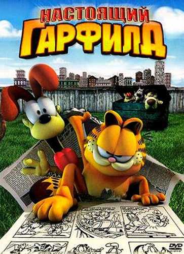 Asl Garfild / Haqiqiy Garfild Uzbek Tilida 2007 multfilm skachat FHD