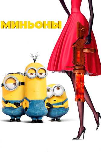Minionlar Uzbek tilida 2015 multfilm skachat FHD