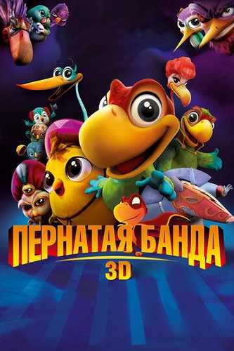 Qushlar jamoasi Uzbek Tilida 2013 multfilm skachat HD