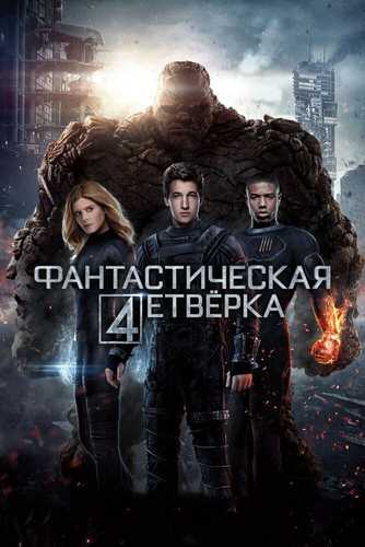 Yangi fantastik to'rtlik Uzbek tilida 2015 kino skachat FHD