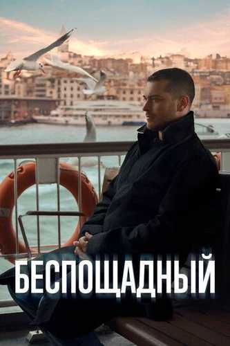 Yirtqich / Gaddar Barcha qismlar Uzbek Tilida 2024 serial skachat