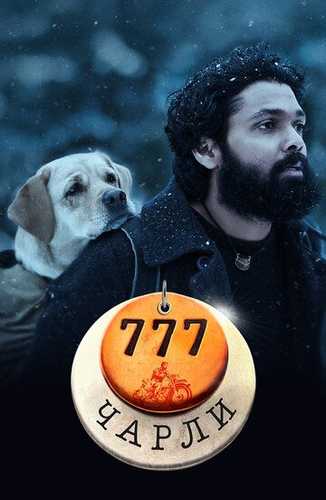 777 Charli / Charli laqabli it Uzbek tilida 2022 hind kino skachat FHD
