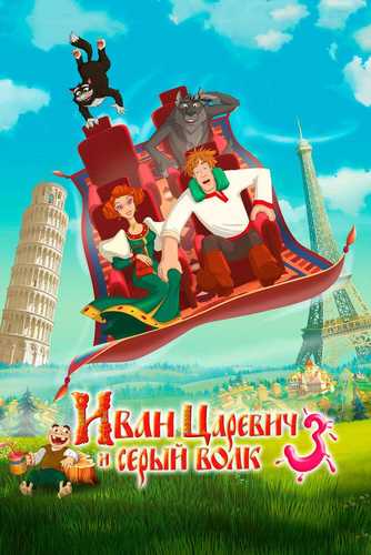 Shahzoda va bo'ri 3 Uzbek tilida 2015 multfilm skachat FHD
