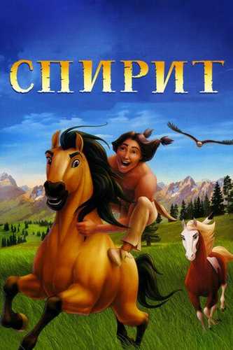 Mustang Uzbek Tilida 2002 multfilm skachat FHD