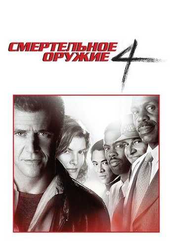 Xavfli qurol 4 / Ajal quroli 4 / O'lim quroli 4 Uzbek tilida 1998 kino skachat FHD