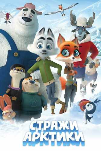 Arktika Yetakchilari / Arktika Qo'riqchilari Uzbek tilida 2019 multfilm skachat FHD