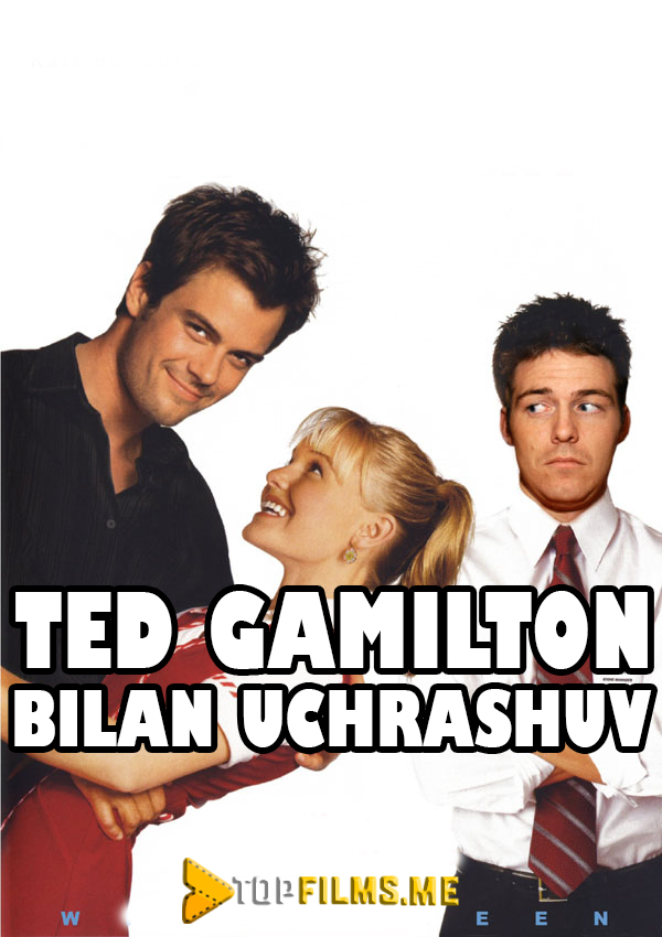 Ted Gamilton bilan uchrashuv Uzbek tilida 2004 kino skachat