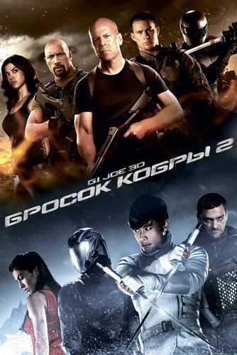 Ilon hamlasi 2 / kobra hamlasi 2 Uzbek tilida 2013 kino skachat FHD