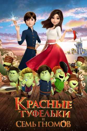 Qizil boshmoqcha va yetti gnom Uzbek tilida 2019 multfilm skachat FHD
