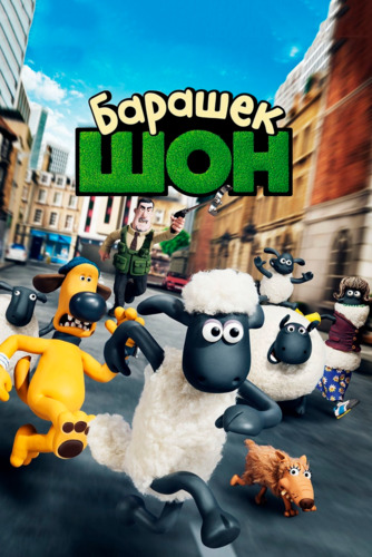 Qo'zichoq shon fermageddon / Shon Laqabli Qo'zichoq Uzbek tilida 2014 multfilm skachat FHD