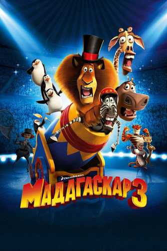 Madagaskar 3 Uzbek tilida 2012 multfilm skachat FHD