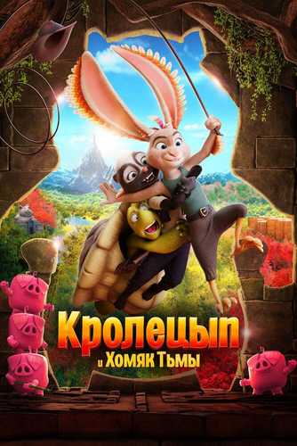 G'aroyib Quyonning Sarguzashtlari / Jahongashta quyon Uzbek tilida 2022 multfilm skachat FHD