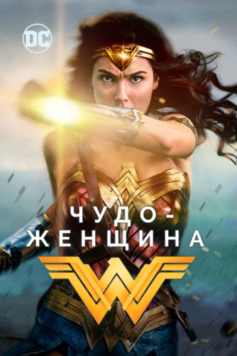 Qahramon ayol / Ajoyib ayol / Mo'jizaviy ayol Uzbek Tilida 2017 kino skachat FHD