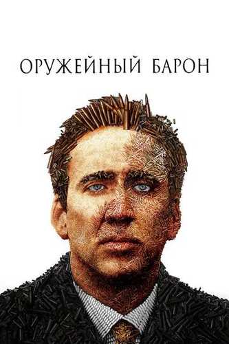 Qurol - Yarog' baroni Uzbek Tilida 2005 kino skachat FHD