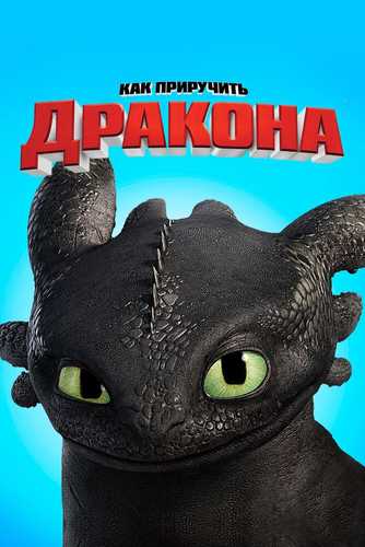 Ajdar o'rgatuvchilar 1 / Ajdarho o'rgatuvchilar 1 Uzbek tilida 2010 multfilm skachat FHD