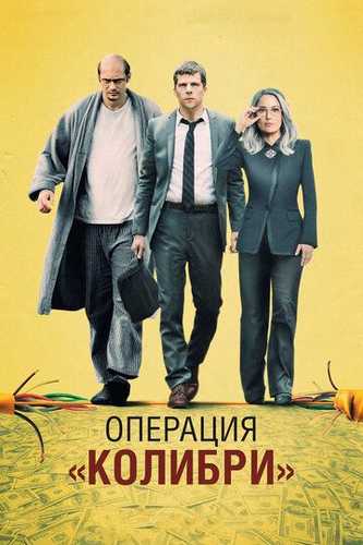 Kolibri operatsiyasi / hal qiluvchi soniyalar Uzbek tilida 2018 kino skachat FHD