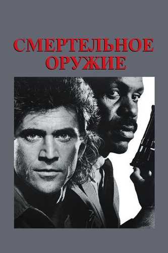 Xavfli qurol 1 / O'lim quroli 1 / Ajal quroli 1 Uzbek Tilida 1987 kino skachat FHD