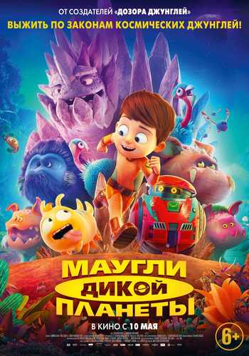 Maugli yovvoyi sayyora Uzbek tilida 2019 multfilm skachat FHD