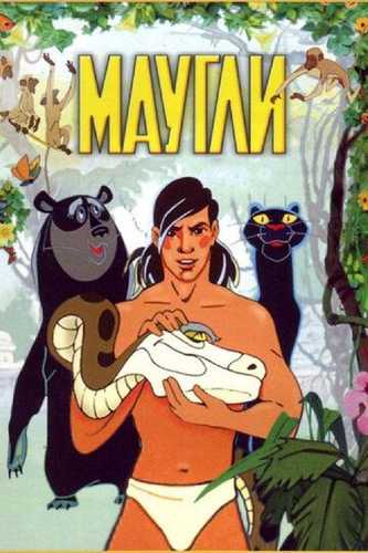 Maugli Uzbek Tilida 1973 multfilm skachat FHD