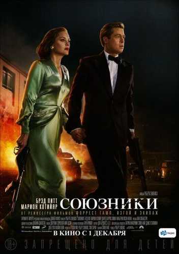 Ittifoqchilar / Josuslar Uzbek tilida 2016 kino skachat FHD