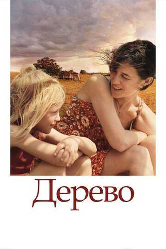 Daraxt Uzbek Tilida 2010 kino skachat FHD